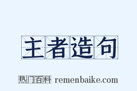 主者造句是什么意思的图片